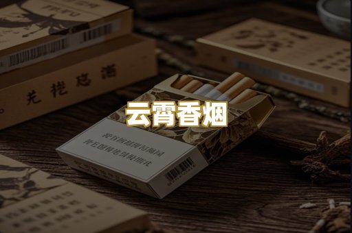 云霄香烟