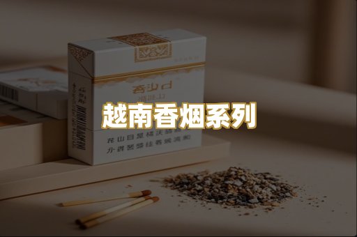 越南香烟系列